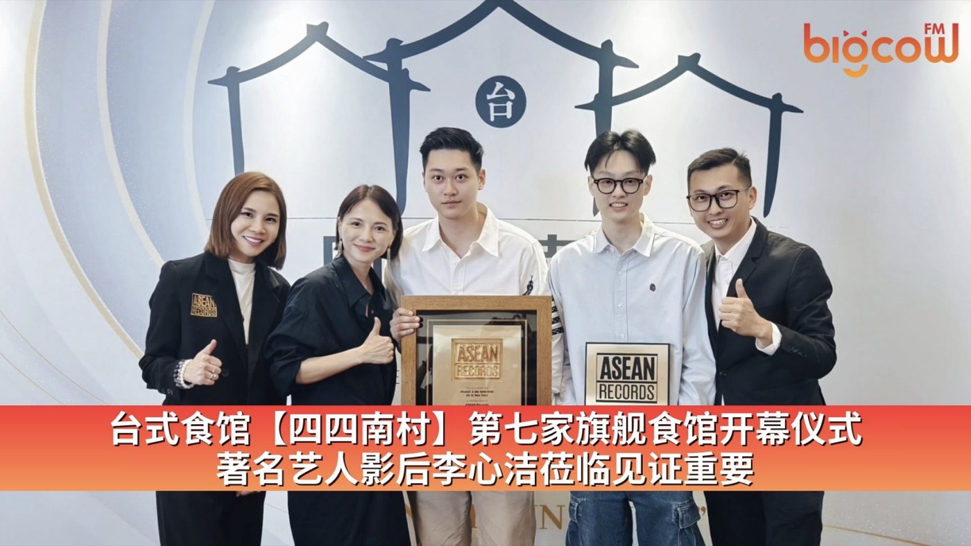 台式食馆【四四南村】第七家旗舰食馆开幕仪式 著名艺人影后李心洁莅临见证