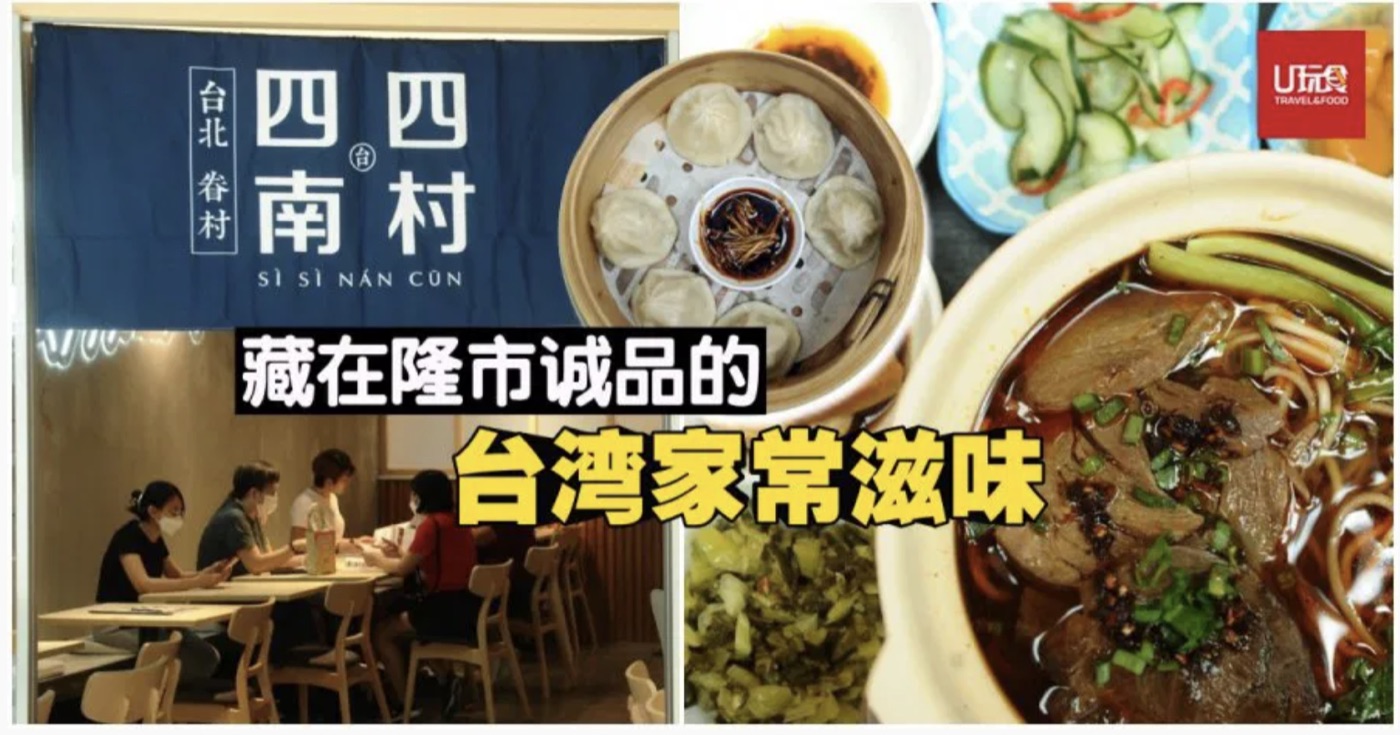“四四南村”——藏在隆市诚品的台湾家常滋味